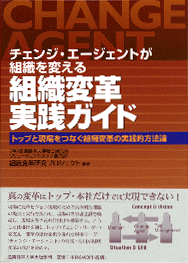 チェンジ -エージェントが組織を変える組織変革実践ガイド