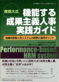 産能大式 機能する成果主義人事実践ガイド