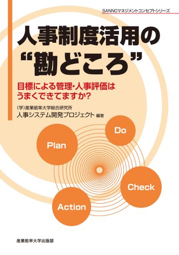 人事制度活用の“勘どころ”