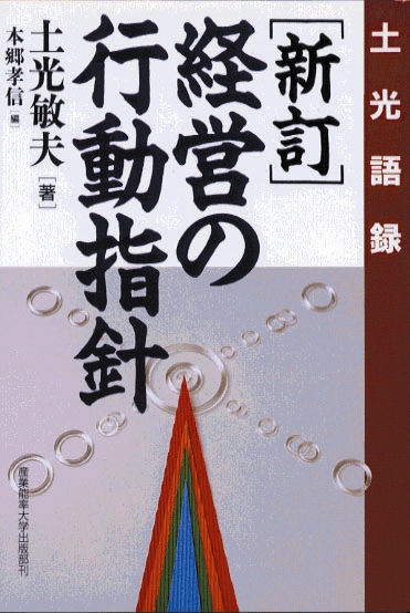 新訂・経営の行動指針