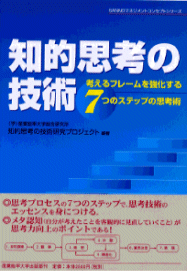 知的思考の技術