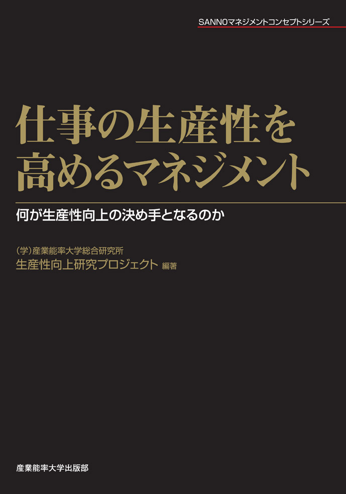 仕事の生産性を高めるマネジメント