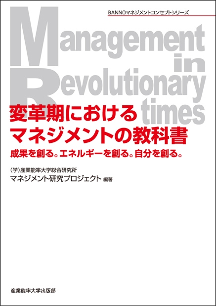 変革期におけるマネジメントの教科書