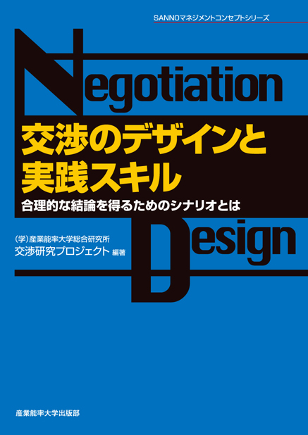 交渉のデザインと実践スキル