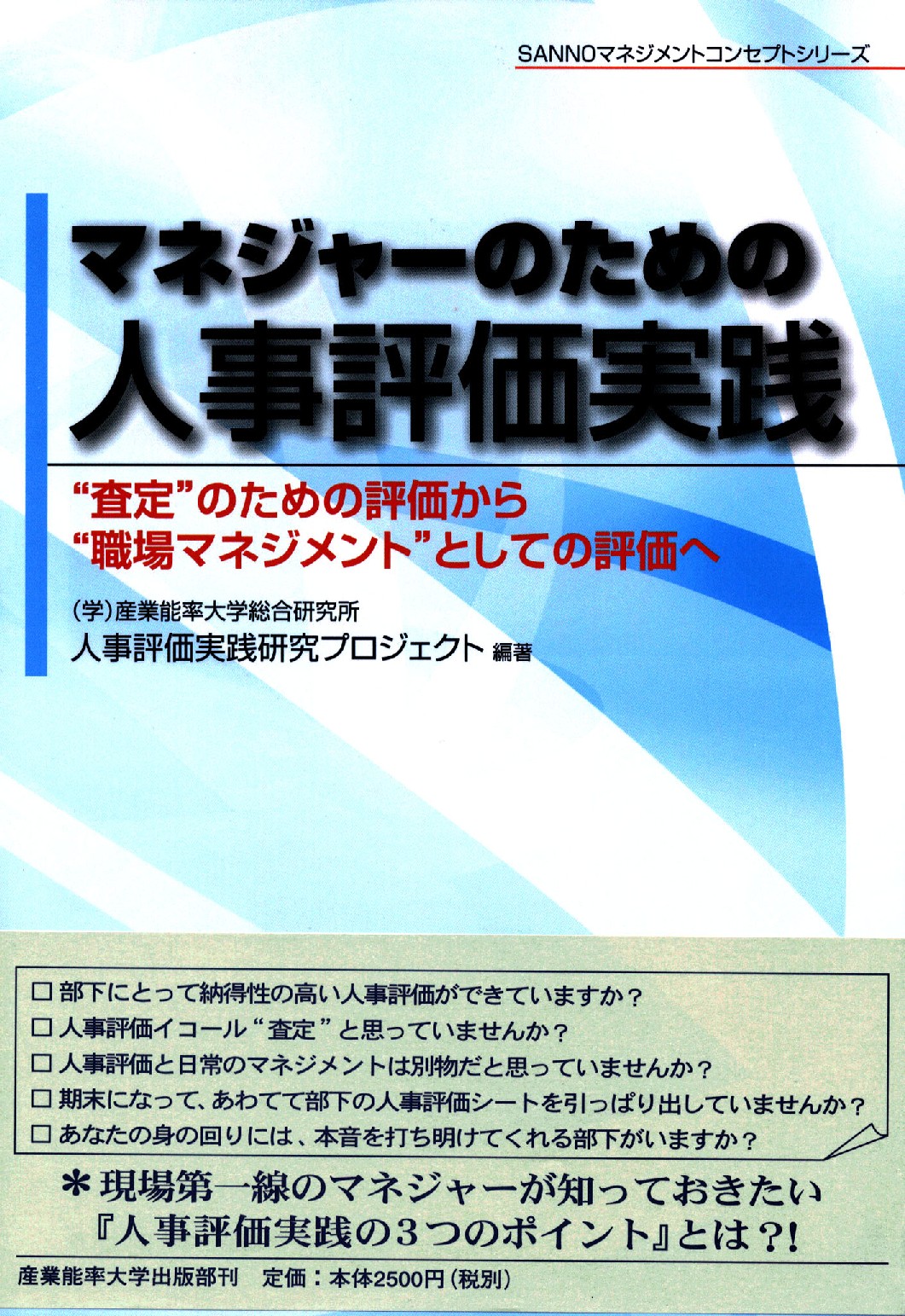 マネジャーのための人事評価実践