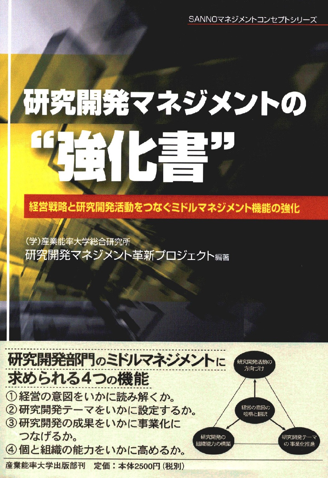 研究開発マネジメントの“強化書”