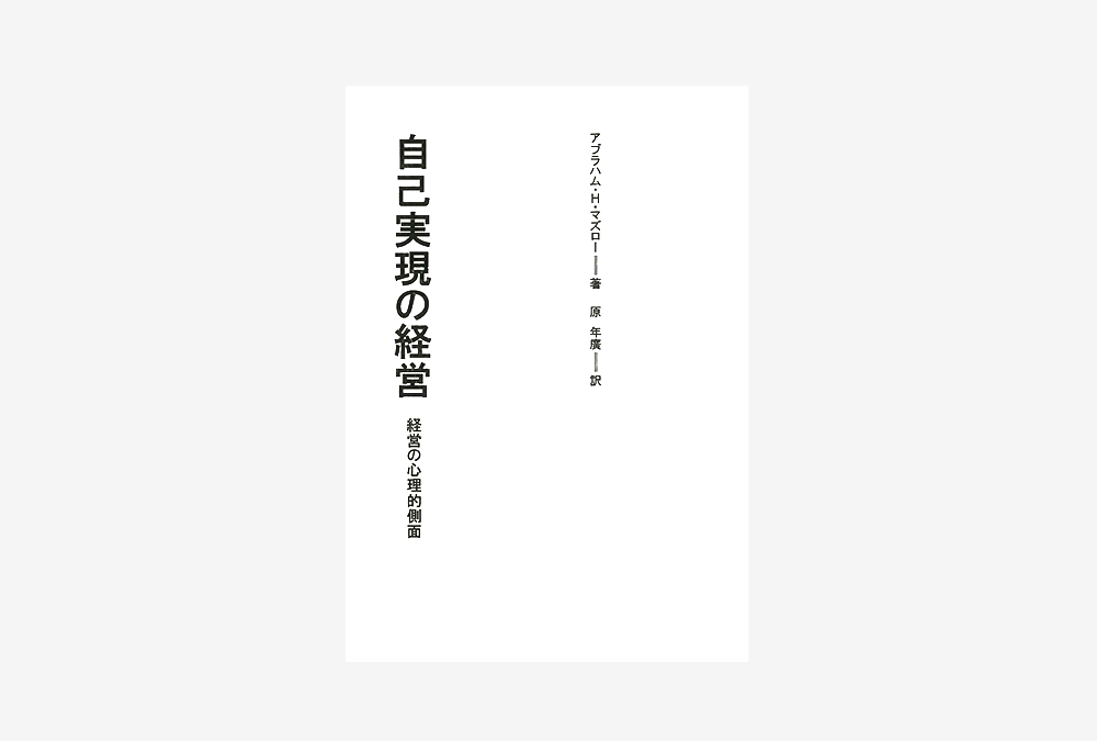 マネジメント書の原点「自己実現の経営」  Web限定で復刻