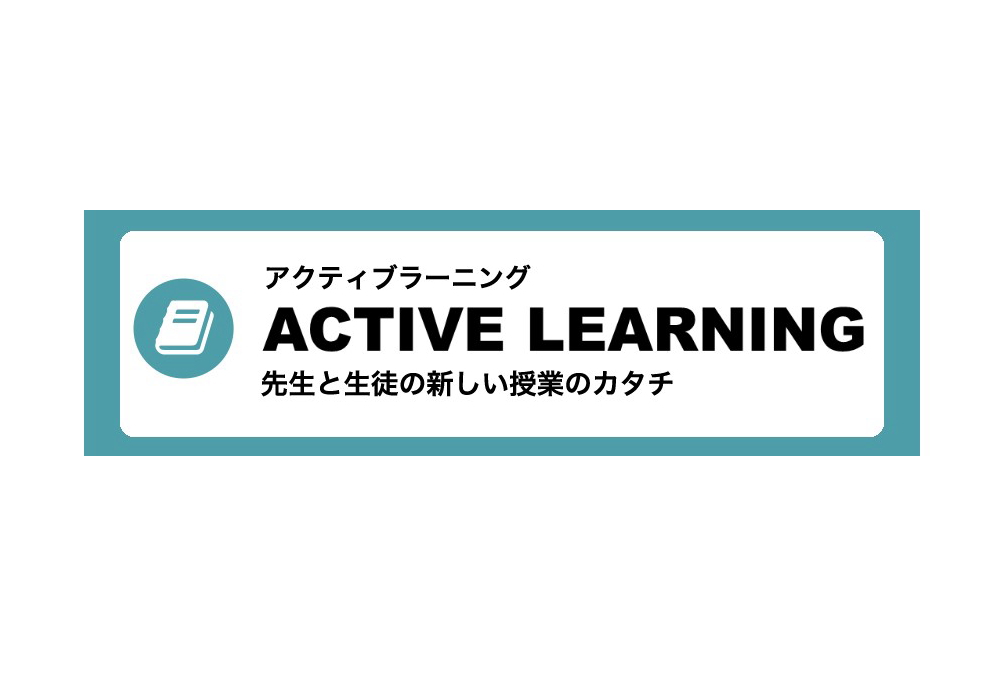 アクティブラーニングによる授業改善シリーズ