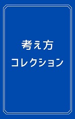 考え方コレクション