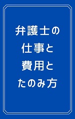 『弁護士の仕事と費用とたのみ方』