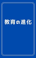 『教育の進化』